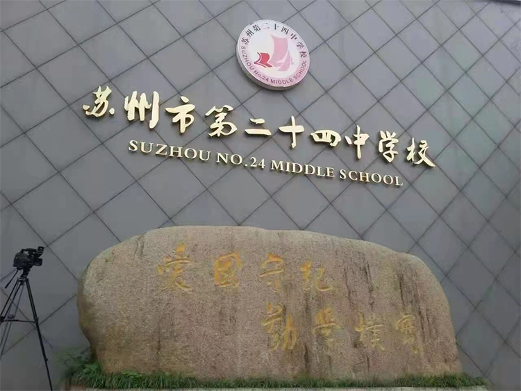 一云净水为苏州市第二十四中学校提供直饮水设备